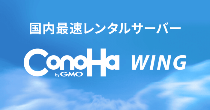 ConoHa WINGのロゴ